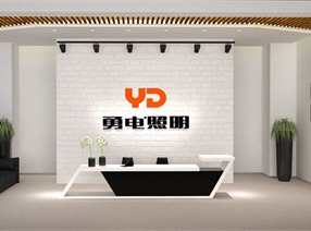 勇電照明2015辦公室設(shè)計