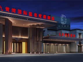 途家九黃灣國(guó)際溫泉度假酒店|紅專設(shè)計(jì)