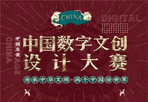 18部委聯(lián)合發(fā)文弘揚(yáng)中華文化，中國數(shù)字文創(chuàng)大賽啟動(dòng)