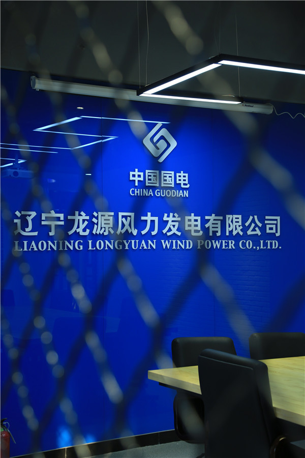 龍源集團(tuán)科研培訓(xùn)基地