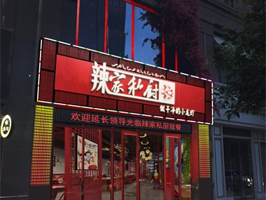 辣家私廚餐廳設(shè)計