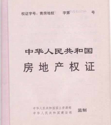 房地產(chǎn)權(quán)證
