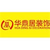 廈門華鼎居裝飾設計工程有限公司