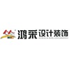 廈門鴻采建筑裝飾工程有限公司